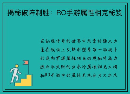 揭秘破阵制胜:RO手游属性相克秘笈