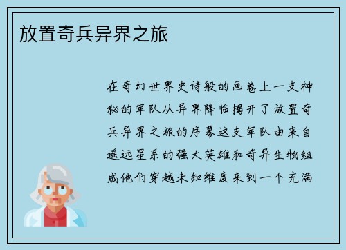 放置奇兵异界之旅